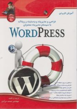 کتاب آموزش کاربردی طراحی و مدیریت وب سایت و وبلاگ با word press اثر محمد مرادی