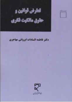 تعارض قوانین و حقوق مالکیت فکری اثر فاطمه ایروانی مهاجری