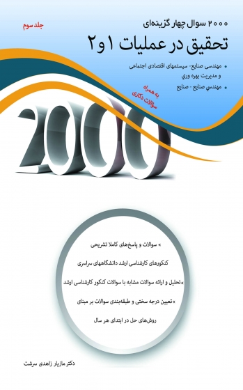 2000 سوال چهار گزینه ای تحقیق در عملیات 1 و 2 جلد سوم اثر مازیار زاهدی سرشت