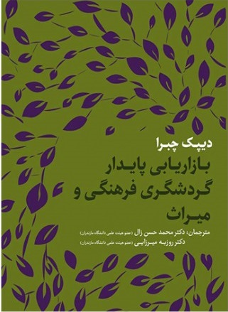 بازاریابی پایدار گردشگری و فرهنگی میراث اثر دیپک چبرا ترجمه محمد حسن زال