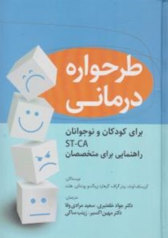 کتاب طرحواره درمانی ( برای کودکان و نوجوانان ST-CA راهنمایی برای متخصصان ) اثر کریستف لوث - پیترگراف ترجمه  جواد خلعتبری سعید مرادی وفا نشر رابو