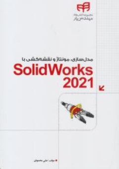 کتاب مدل سازی، مونتاژ و نقشه کشی Solid Works 2021 اثر علی محمودی