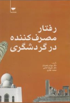 کتاب رفتار مصرف کننده در گردشگری اثر بهرام رنجبریان نشر مهکامه