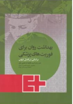 کتاب بهداشت روان برای فوریت های پزشکی ( بر اساس سر فصل دروس ) اثر فاطمه ابراهیمی بلیل نشر جامعه نگر