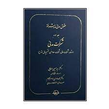 کتاب حقوق مدنی پیشرفته ( جلدسوم ) : شرکت مدنی اثر سیدحسین صفایی ناشر شرکت سهامی انتشار