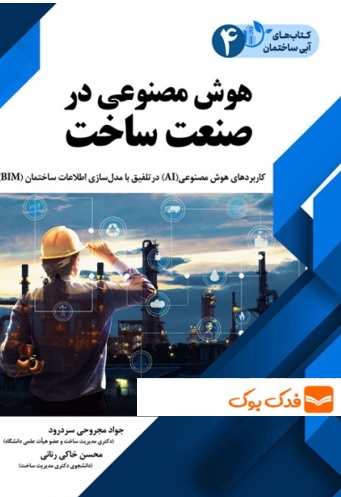 کتاب هوش مصنوعی در صنعت ساخت اثر جواد مجروحی و محسن خاکی ناشر دانش بنیاد