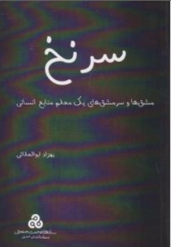 کتاب سرنخ ( مشق ها و سر مشق های یک معلم منابع انسانی ) اثر بهزاد ابوالعلایی نشر سازمان مدیریت صنعتی