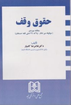 کتاب حقوق وقف ( مطالعه موردی موقوفه میرشکار - پلاک 24 اصلی قلعه حسنخان ) اثر غلامرضا کامیار ناشر مجمع علمی و فرهنگی مجد