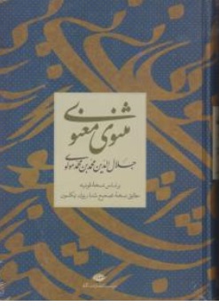 کتاب مثنوی معنوی اثر جلال الدین محمدبن محمدمولوی ناشر انتشارات نگاه