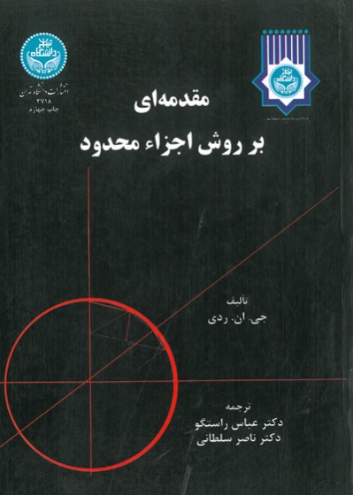 مقدمه ای بر روش اجزاء محدود : جلد دوم