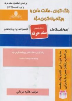 کتاب رنگ کردن حالت دادن و ویتامینه کردن مژه (آموزشی کامل) اثر هانیه مردانی ناشر انتشارات تعاونی کارکنان سازمان فنی و حرفه ای کشور