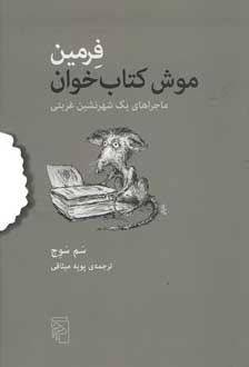 فرمین موش کتاب خوان: ماجراهای یک شهرنشین غربتی اثر سم سوج ترجمه پویه میثاقی