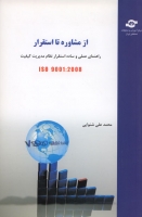 از مشاوره تا استقرار ISO 9001: 2008 (راهنمای عملی و ساده استقرار نظام مدیریت کیفیت)