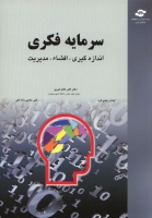 سرمایه فکری: اندازه گیری، افشاء، مدیریت