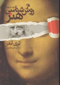 کتاب روش شناسی هنر اثر لوری آدامز ترجمه علی معصومی