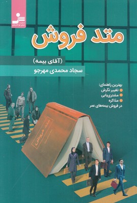 کتاب متد فروش (آقای بیمه) اثر سجاد محمدی مهرجو