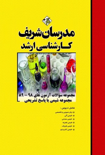 کتاب کارشناسی ارشد : مجموعه سوالات مجموعه شیمی اثر سیروان محمدی