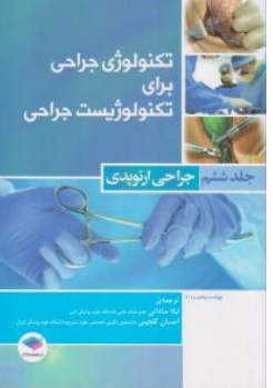 کتاب تکنولوژی جراحی برای تکنولوژیست جراحی ( جلدششم ) : جراحی ارتوپدی ( سرجیکال ) اثر فرای کوین بی ترجمه  لیلا ساداتی نشر جامعه نگر