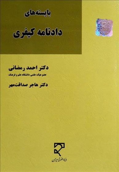 کتاب بایسته های دادنامه کیفری اثر احمد رضا رمضانی