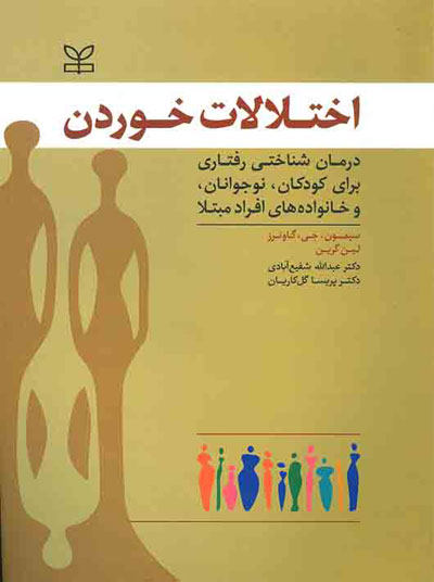 اختلالات خوردن: درمان شناختی رفتاری برای کودکان، نوجوانان، و خانواده های افراد مبتلا ترجمه عبدالله شفیع آبادی