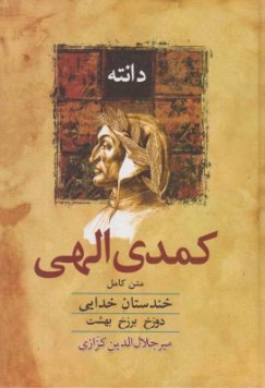 کمدی الهی (متن کامل خندستان خدایی : دوزخ ، برزخ ، بهشت) اثر دانته آلیگیری ترجمه میر جلال الدین کزازی