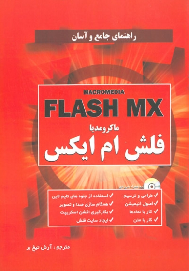 راهنمای جامع و آسان ماکرومدیا فلش ام ایکس MACROMEDIA FLASH MX