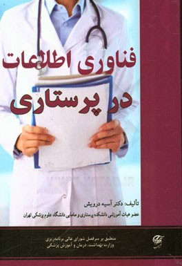 کتاب فناوری اطلاعات در پرستاری اثر آسیه درویش