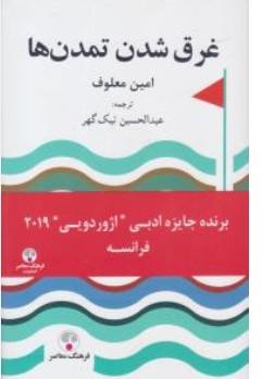 کتاب غرق شدن تمدن ها اثر امین معلوف ترجمه عبدالحسین نیک گهر نشر فرهنگ معاصر