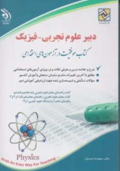 کتاب استخدامی دبیر علوم تجربی - فیزیک اثر سعیده اسدیان نشر آراه