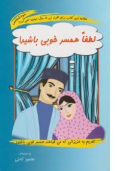 کتاب لطفا همسر خوبی باشید! اثر محمود نامنی نشر نامن
