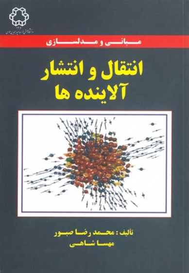 مبانی و مدلسازی انتقال و انتشار آلاینده ها اثر محمدرضا صبور