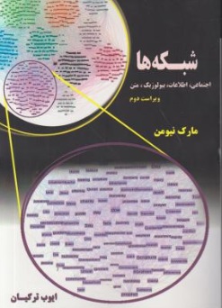 شبکه ها (اجتماعی ، اطلاعات ، بیولوژیک و متن) ؛ (ویراست دوم) اثر مارک نیومن ترجمه ایوب ترکیان