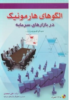کتاب الگوهای هارمونیک در بازارهای سرمایه اثر علی محمدی ناشر آراد کتاب 