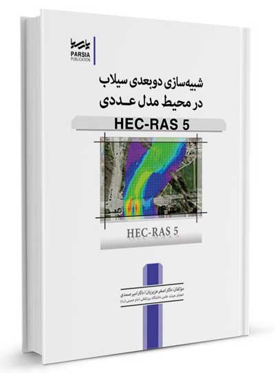 شبیه سازی دو بعدی سیلاب در محیط مدل عددی HEC-RAS 5 اثر دکتر اصغر عزیزیان