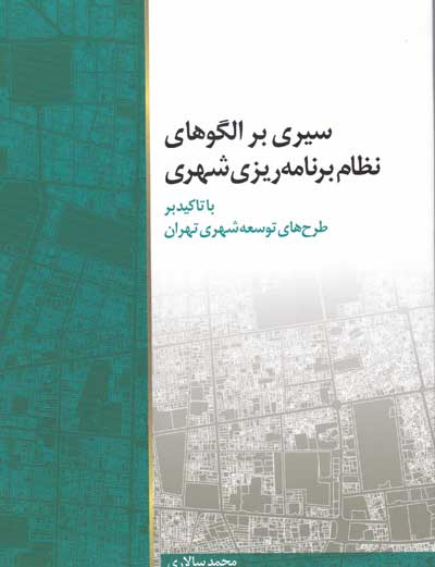 سیری بر الگوهای نظام برنامه ریزی شهری با تاکید بر طرح های توسعه شهری تهران اثر سالاری