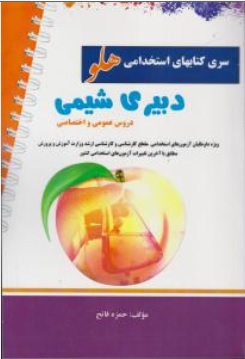 کتاب آزمون استخدامی دبیری شیمی اثر حمزه فاتح