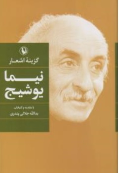 کتاب گزینه اشعار نیما یوشیج اثر نیما یوشیج ناشر مروارید