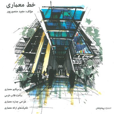 خط معماری اثر منصور پور