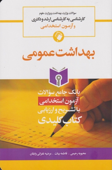 کتاب بانک جامع سوالات بهداشت عمومی (کارشناسی به کارشناسی ارشد و دکتری و آزمون های استخدامی) اثر محبوبه رحیمی