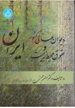 کتاب دیوان عالی کشور و حقوق محیط زیست اثر حسن محسنی ناشر انتشارات دانشگاه تهران