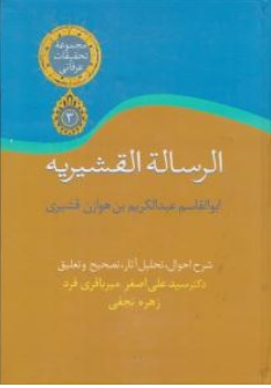 کتاب الرساله القشیریه اثر ابوالقاسم عبدالکریم بن هوازن قشیری ترجمه سیدعلی اصغرمیر باقری فرد نشر سخن