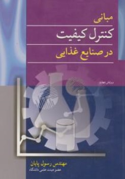 کتاب مبانی کنترل کیفیت در صنایع غذایی اثر رسول پایان