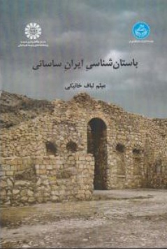 کتاب باستان شناسی ایران ساسانی ( کد : 2504 ) اثر میثم لباف خانیکی نشر سمت