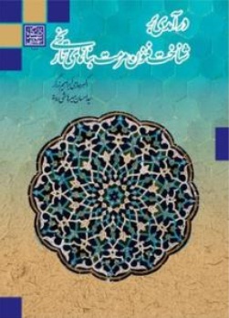 در آمدی بر شناخت فنون مرمت بناهای تاریخی اثر اکبر حاجی ابراهیم زرگر