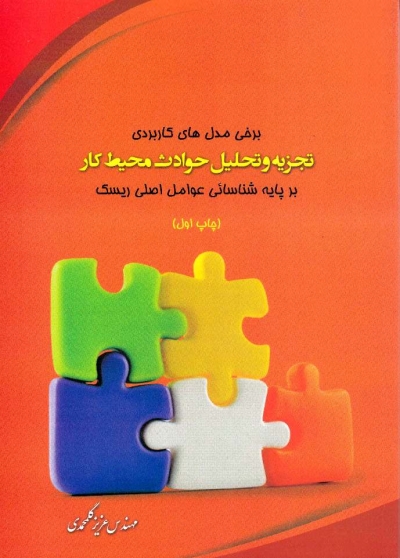 برخی مدل های کاربردی : تجزیه و تحلیل حوادث محیط کار بر پایه شناسایی عوامل اصلی ریسک اثر عزیز گل محمدی