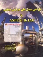 طراحی مبدل های حرارتی صنعتی با ASPEN B-JAC