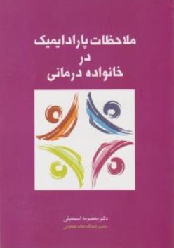 کتاب ملاحظات پارادایمیک در خانواده درمانی اثر معصومه اسمعیلی