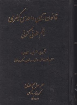 کتاب قانون آیین دادرسی کیفری در نظم حقوقی کنونی اثر دکتر محمدصالح احمدی نشر آوا