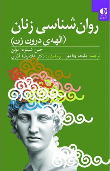 روانشناسی زنان (الهه ی درون زن) اثر جین شینودا بولن ترجمه ملیحه وفامهر