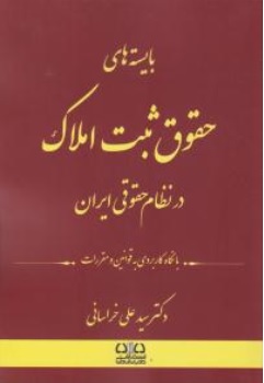 کتاب بایسته های حقوق ثبت املاک در نظام حقوقی ایران اثر سیدعلی خراسانی ناشر انتشارات ارشد 